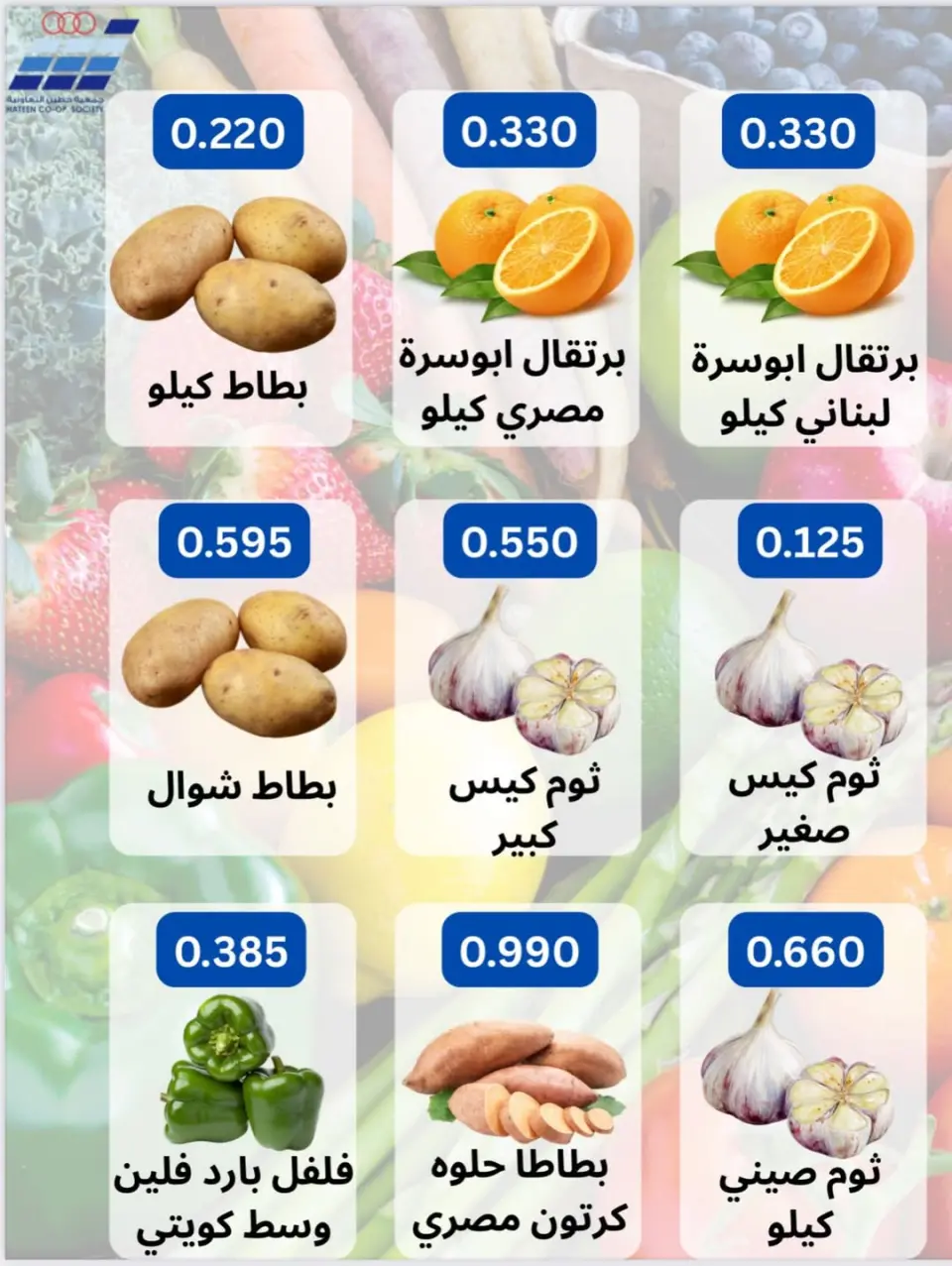 عروض جمعية حطين التعاونية الكويت من 18 حتى 20 يناير 2026 عروض الخضار والفواكه