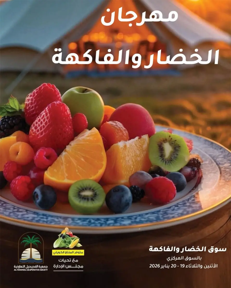 Offres Coopérative Fahaheel Koweït de 19 à 20 janvier 2026 Offres du Festival des Fruits et Légumes