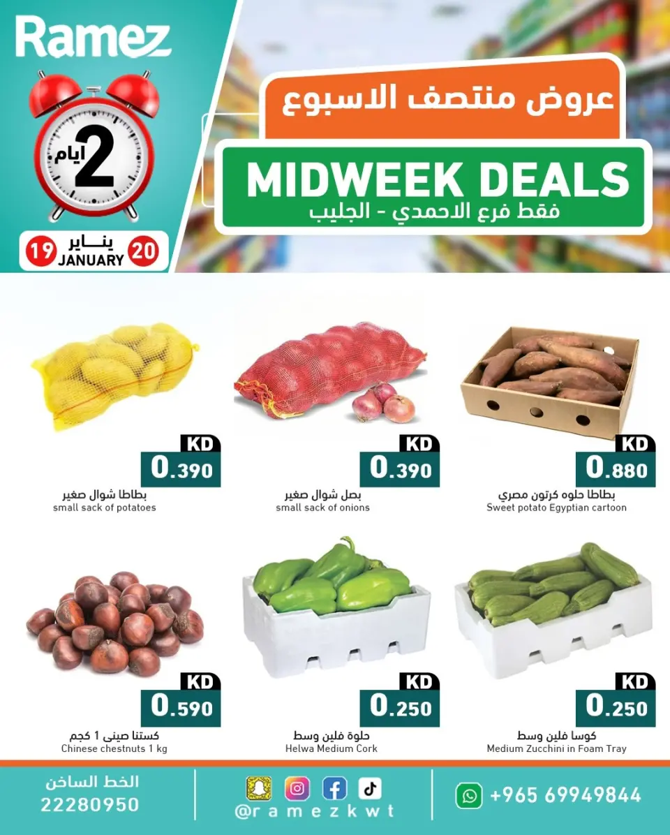عروض أسواق رامز الكويت من 19 حتى 20 يناير 2026 عروض منتصف الأسبوع