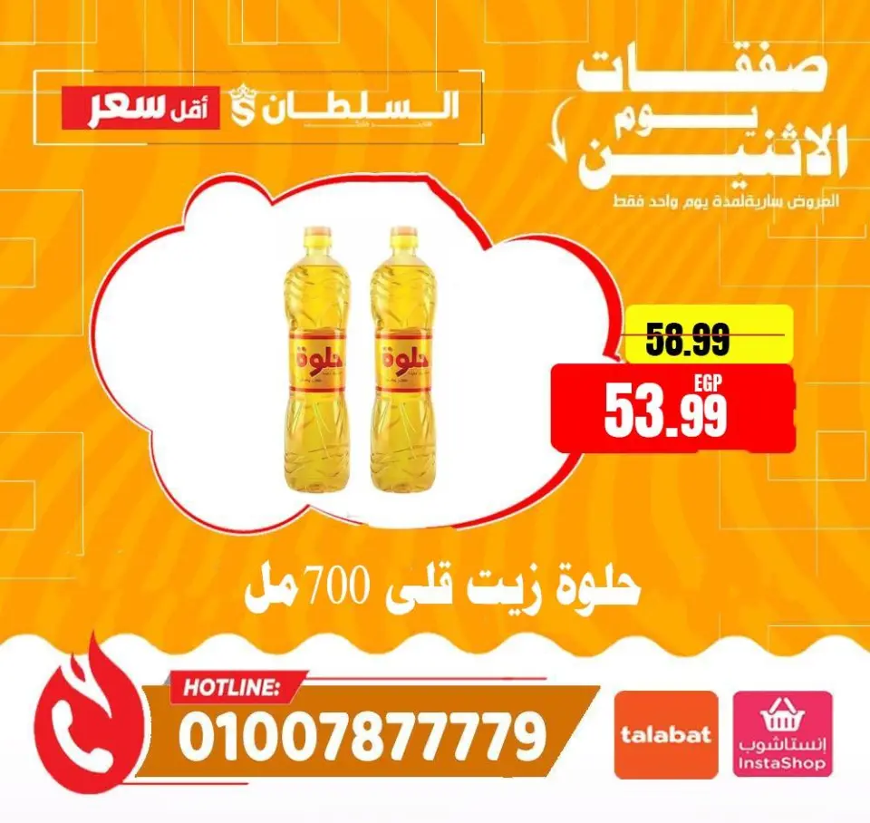 Ofertas de Hipermercado Al Sultan Egipto lunes 19 enero Ofertas de lunes - Página 7