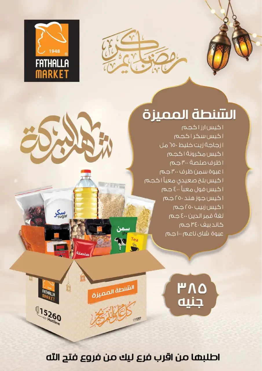 Fathalla Market Egypt Offers from 19 to 31 January 2026 Ramadan Preparations - Page 96