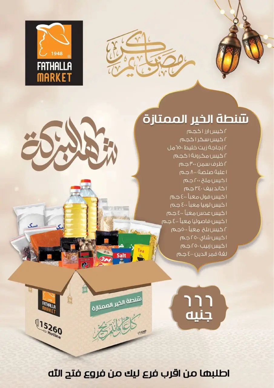 Fathalla Market Egypt Offers from 19 to 31 January 2026 Ramadan Preparations - Page 100