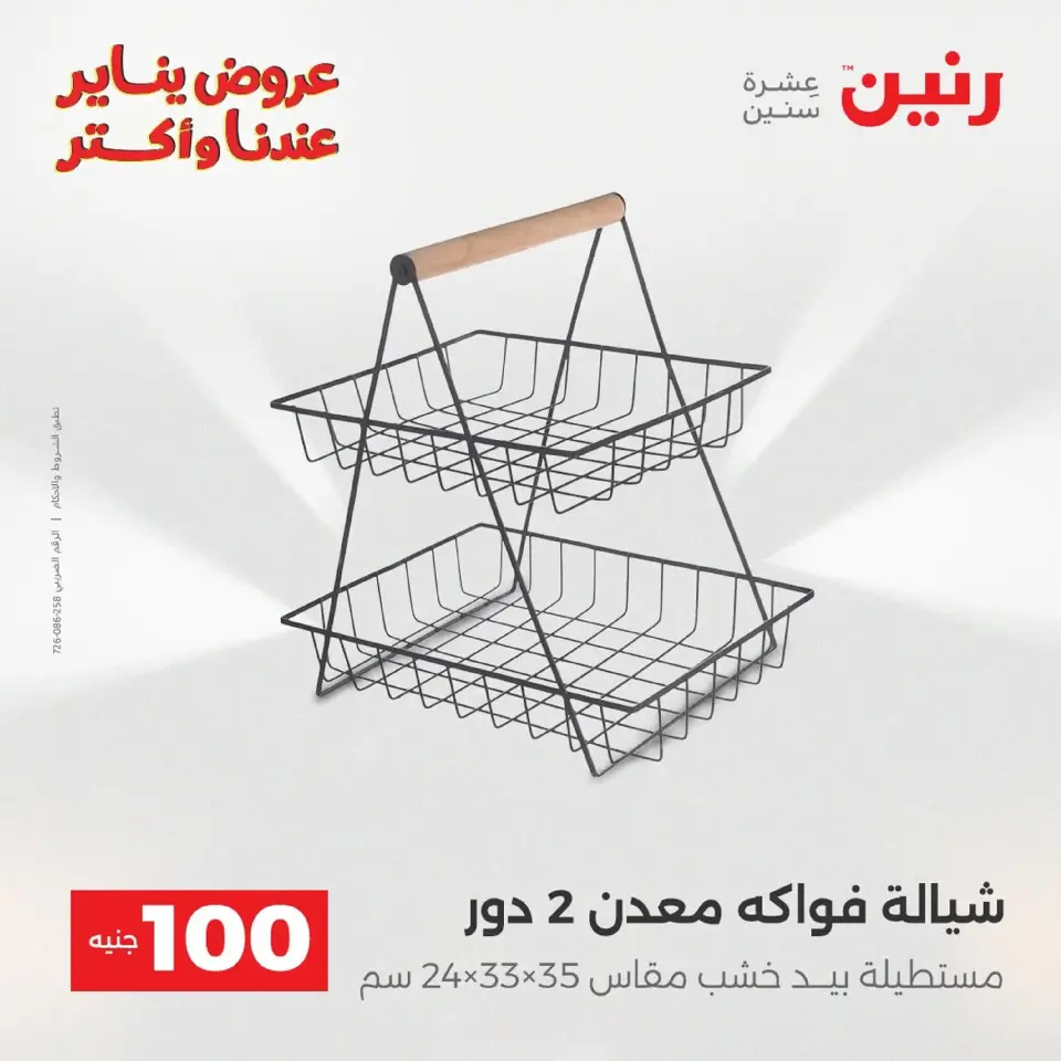 Raneen Egypt Offers from 20 to 21 January 2026 The 100 EGP Offer - Page 5