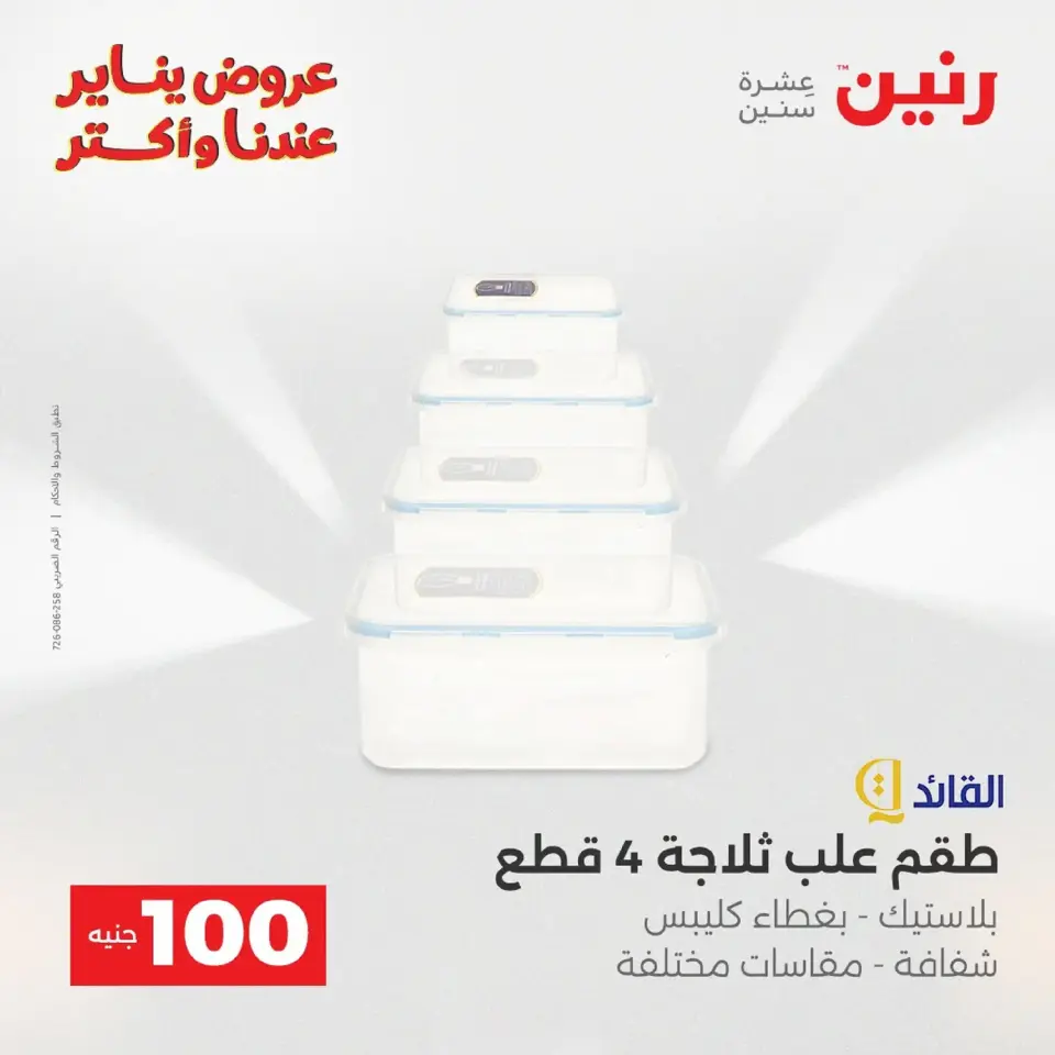 Raneen Egypt Offers from 20 to 21 January 2026 The 100 EGP Offer - Page 182