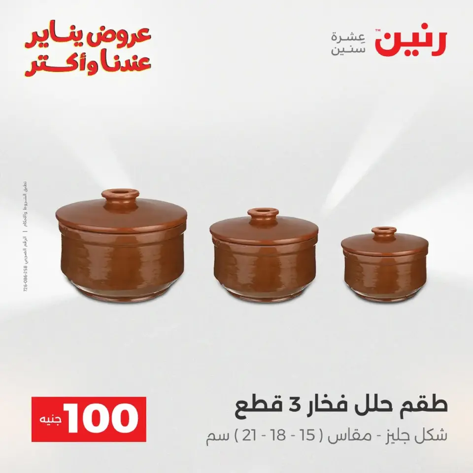 Raneen Egypt Offers from 20 to 21 January 2026 The 100 EGP Offer - Page 191