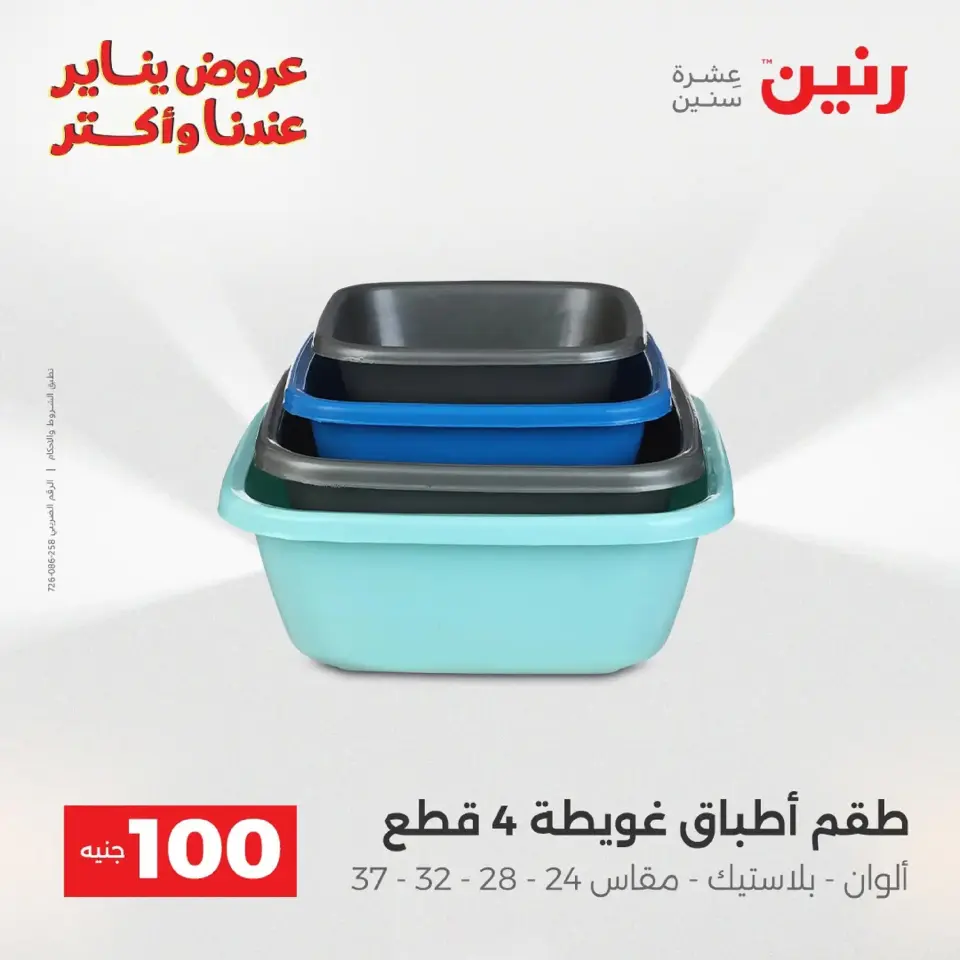 Raneen Egypt Offers from 20 to 21 January 2026 The 100 EGP Offer - Page 197