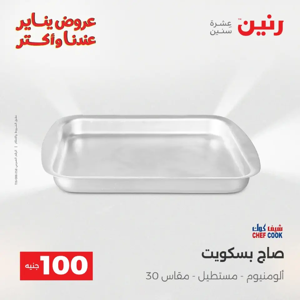 Raneen Egypt Offers from 20 to 21 January 2026 The 100 EGP Offer - Page 203