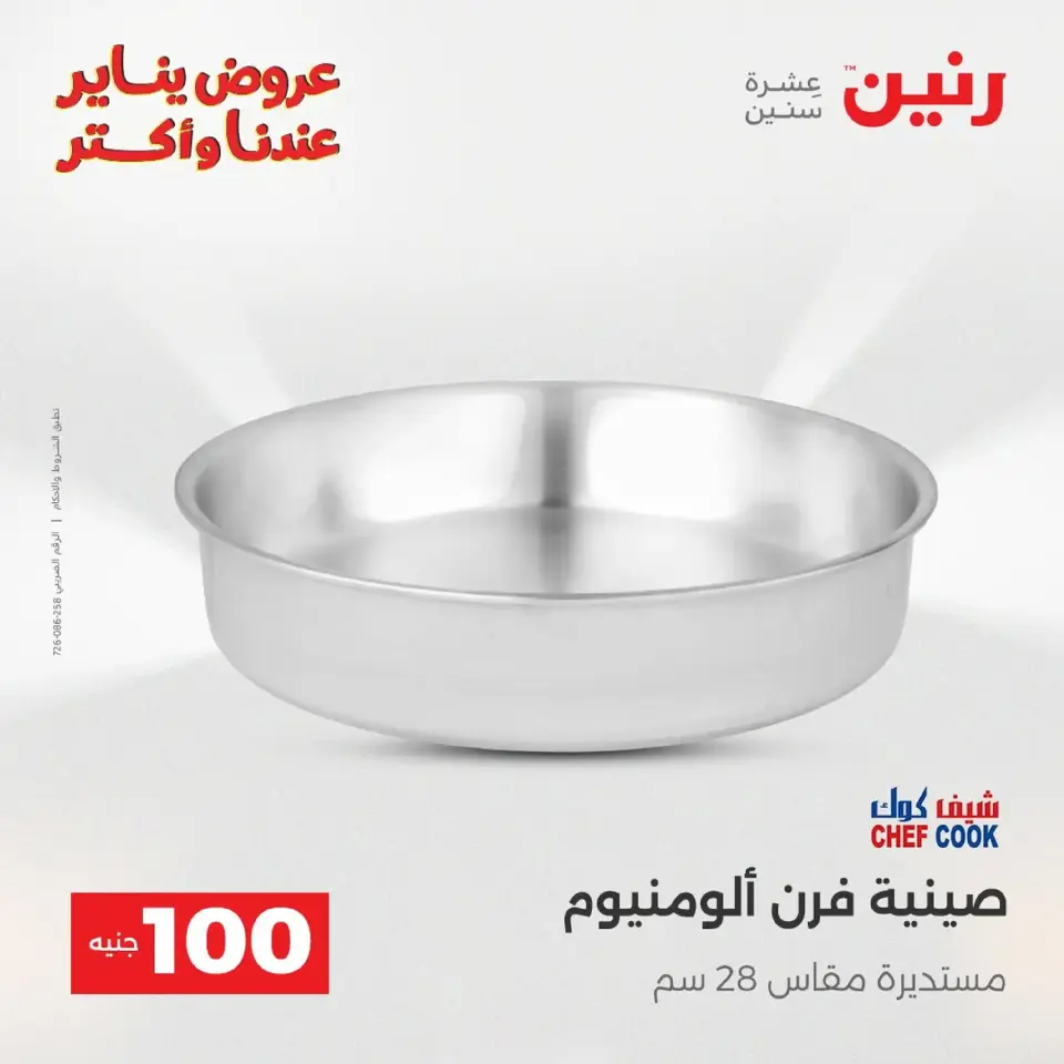 Raneen Egypt Offers from 20 to 21 January 2026 The 100 EGP Offer - Page 204