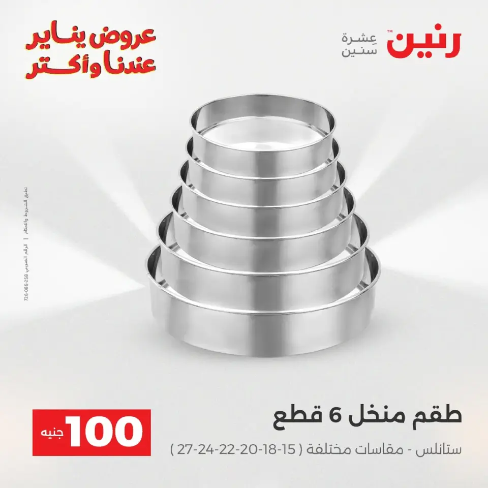 Raneen Egypt Offers from 20 to 21 January 2026 The 100 EGP Offer - Page 206