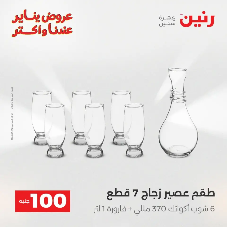 Raneen Egypt Offers from 20 to 21 January 2026 The 100 EGP Offer - Page 212