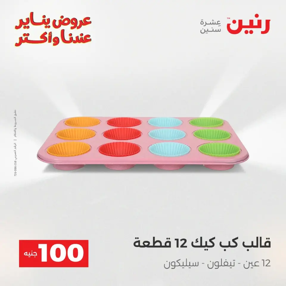 Raneen Egypt Offers from 20 to 21 January 2026 The 100 EGP Offer - Page 225