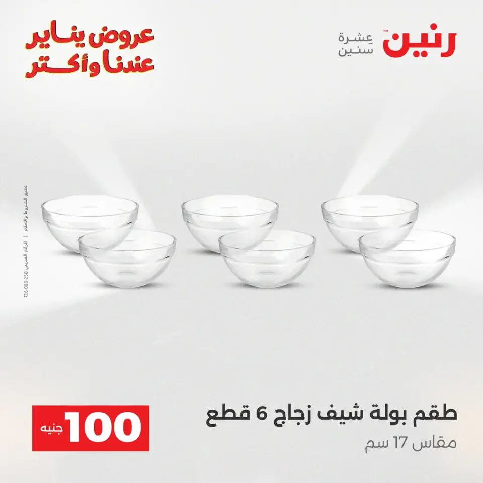 Raneen Egypt Offers from 20 to 21 January 2026 The 100 EGP Offer - Page 35