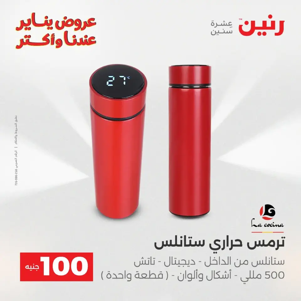 Raneen Egypt Offers from 20 to 21 January 2026 The 100 EGP Offer - Page 119