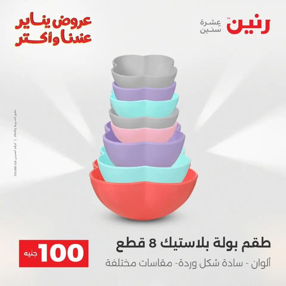 Raneen Egypt Offers from 20 to 21 January 2026 The 100 EGP Offer - Page 181