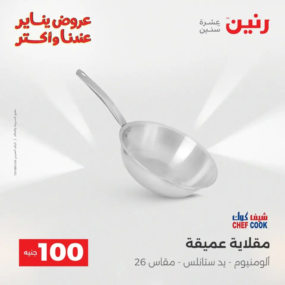 Raneen Egypt Offers from 20 to 21 January 2026 The 100 EGP Offer - Page 186