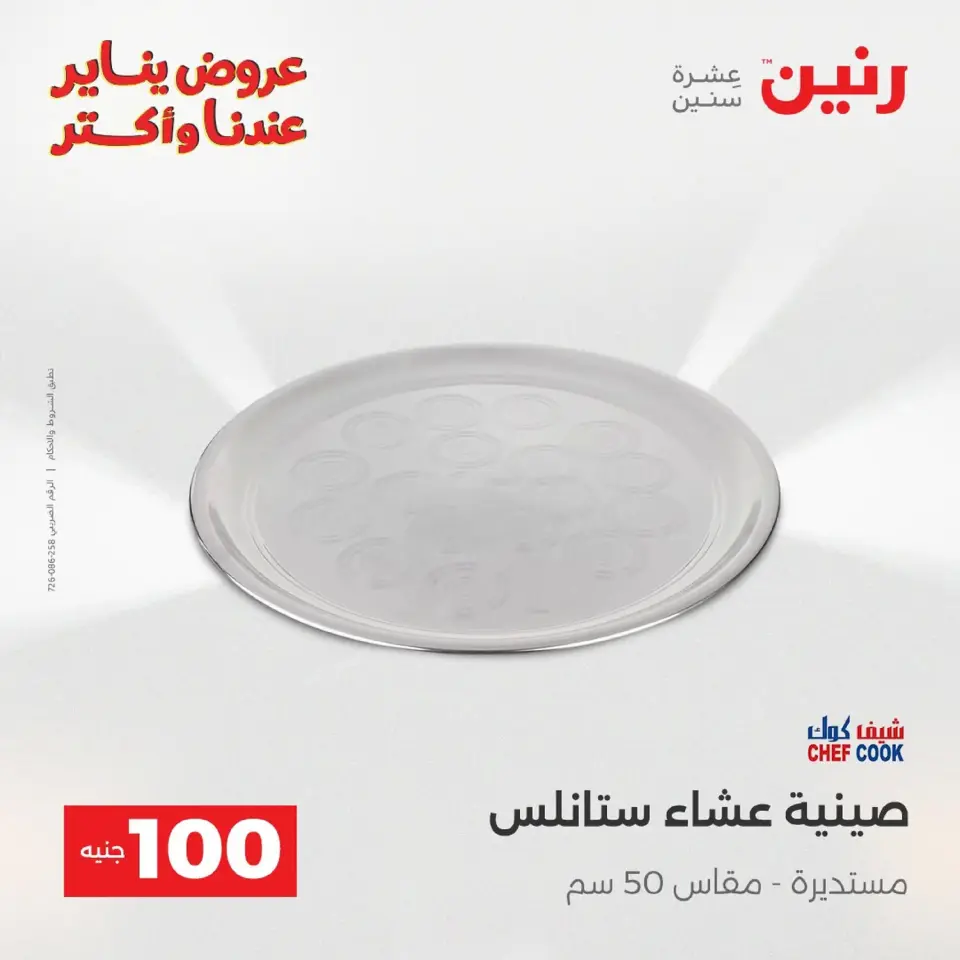 Raneen Egypt Offers from 20 to 21 January 2026 The 100 EGP Offer - Page 190