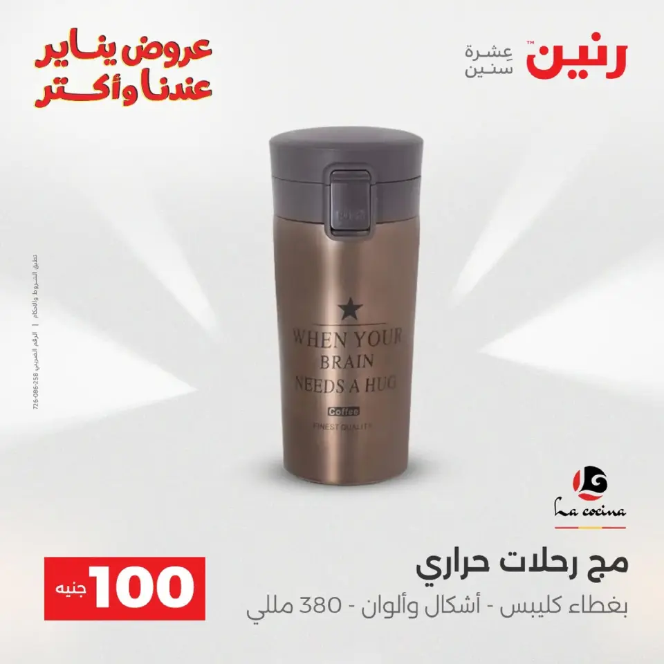 Raneen Egypt Offers from 20 to 21 January 2026 The 100 EGP Offer - Page 127