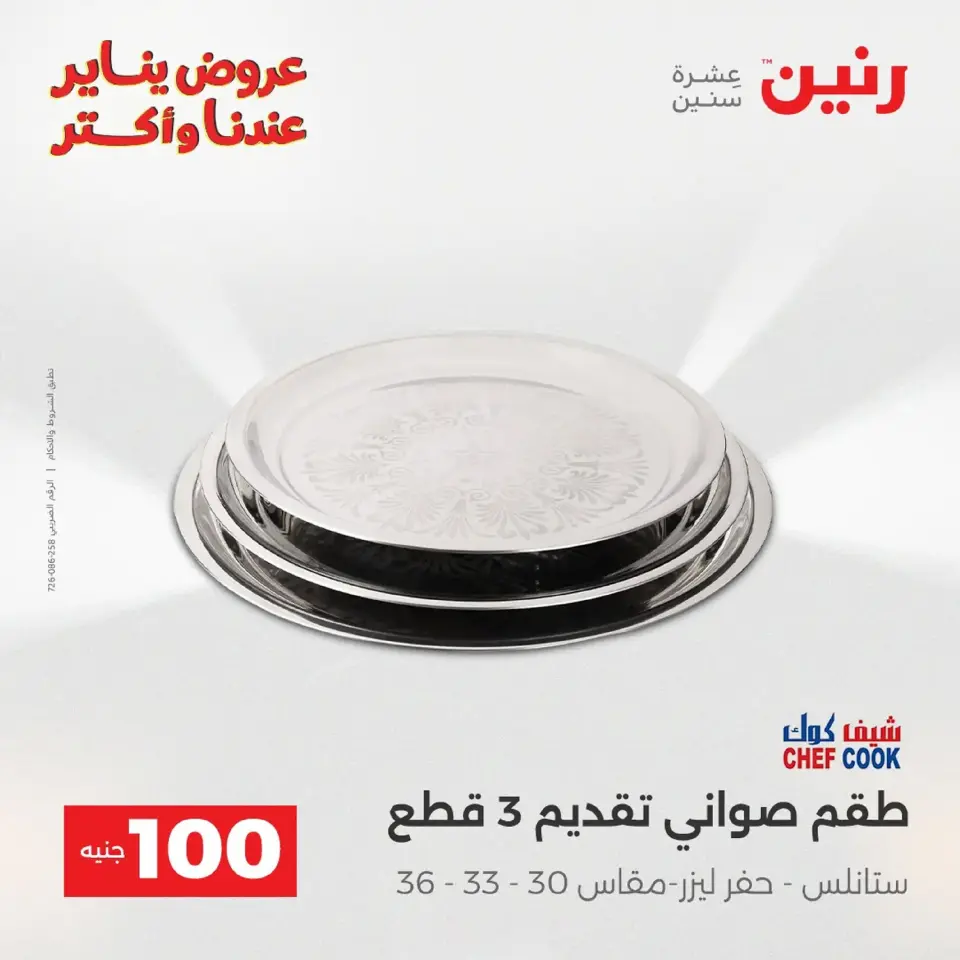 Raneen Egypt Offers from 20 to 21 January 2026 The 100 EGP Offer - Page 112