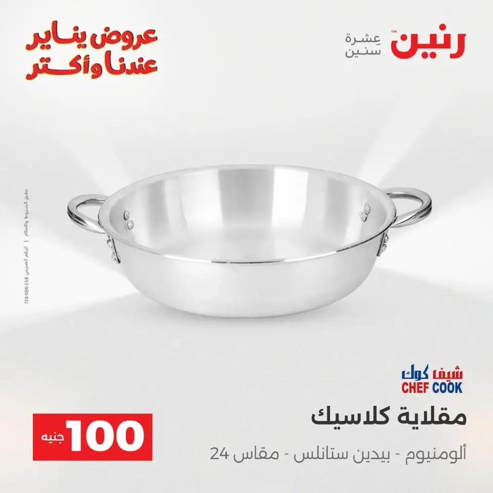 Raneen Egypt Offers from 20 to 21 January 2026 The 100 EGP Offer - Page 146