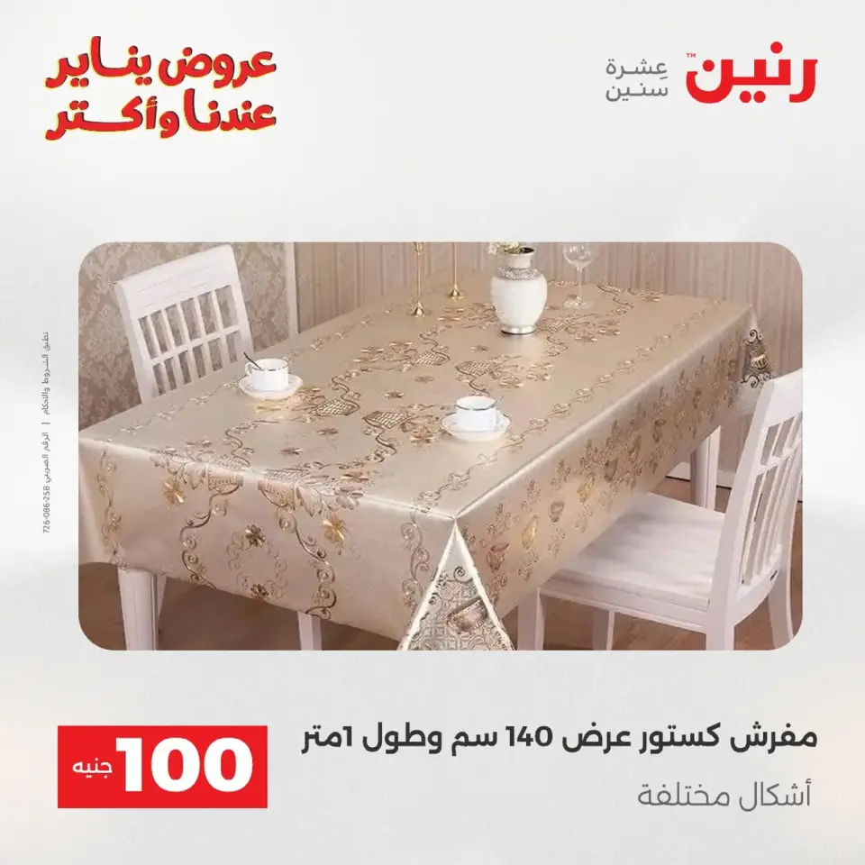 Raneen Egypt Offers from 20 to 21 January 2026 The 100 EGP Offer - Page 154