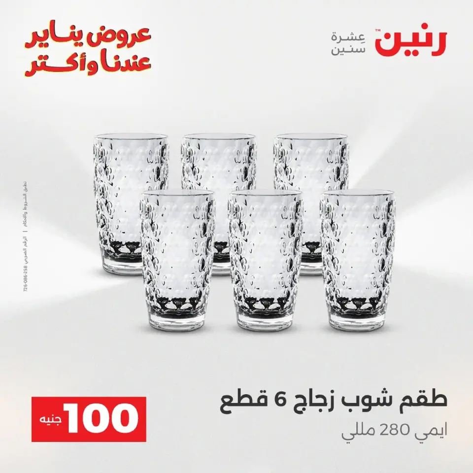 Raneen Egypt Offers from 20 to 21 January 2026 The 100 EGP Offer - Page 85