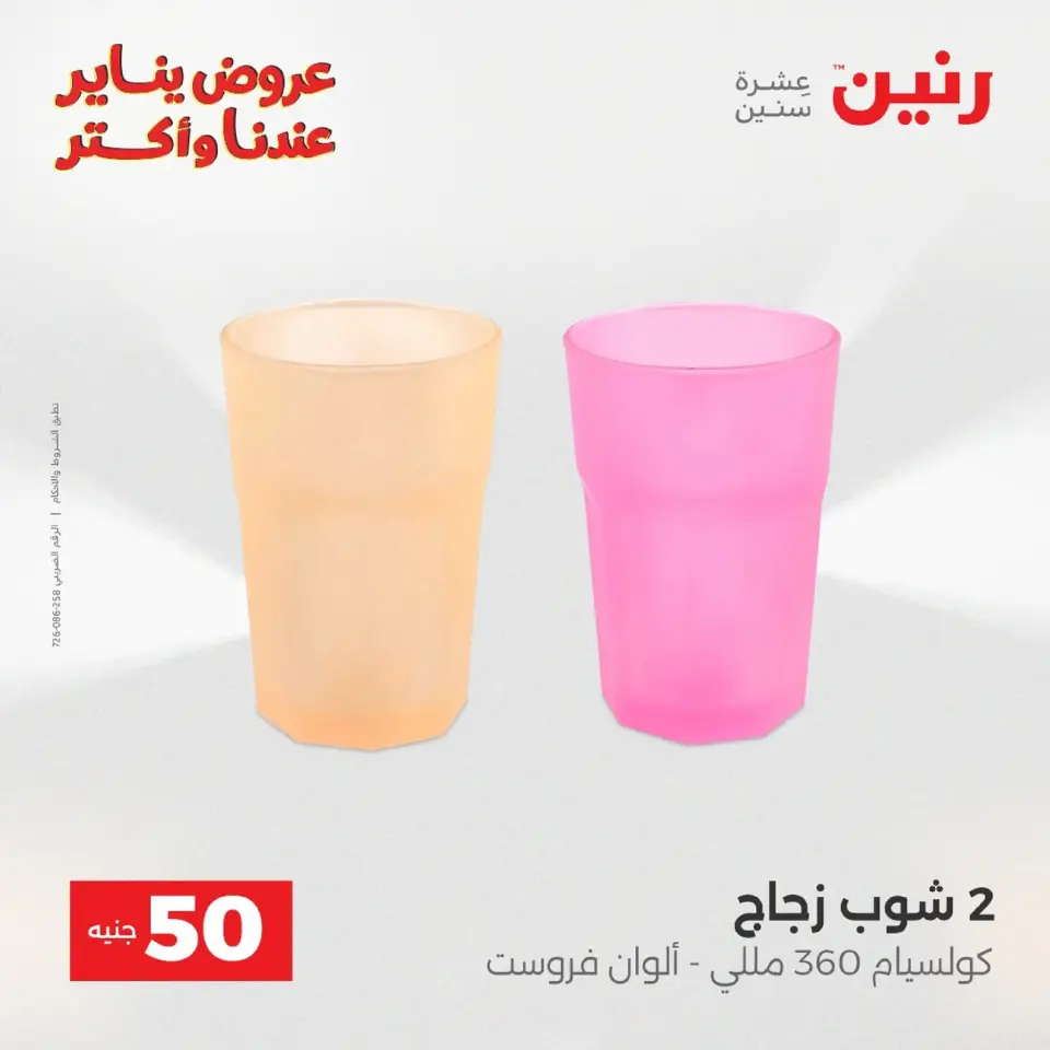 Raneen Egypt Offers from 20 to 21 January 2026 The 50 EGP Offer - Page 129