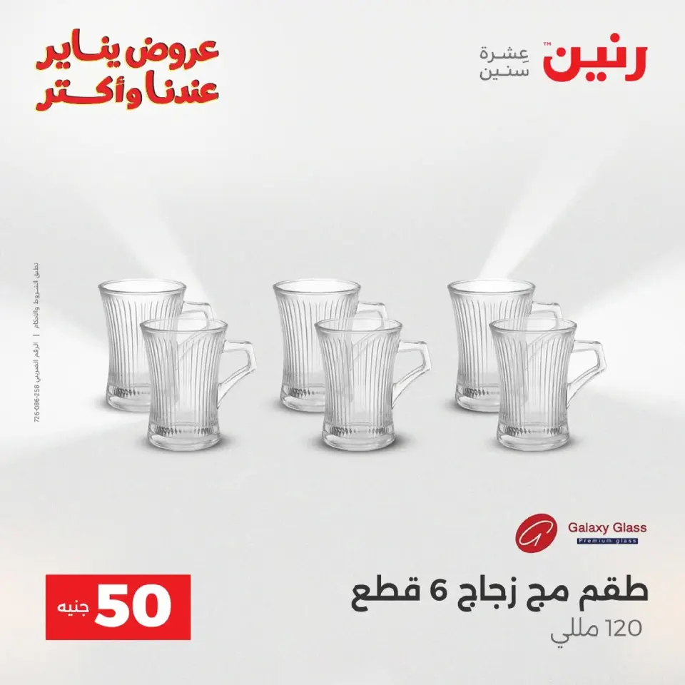 Raneen Egypt Offers from 20 to 21 January 2026 The 50 EGP Offer - Page 159