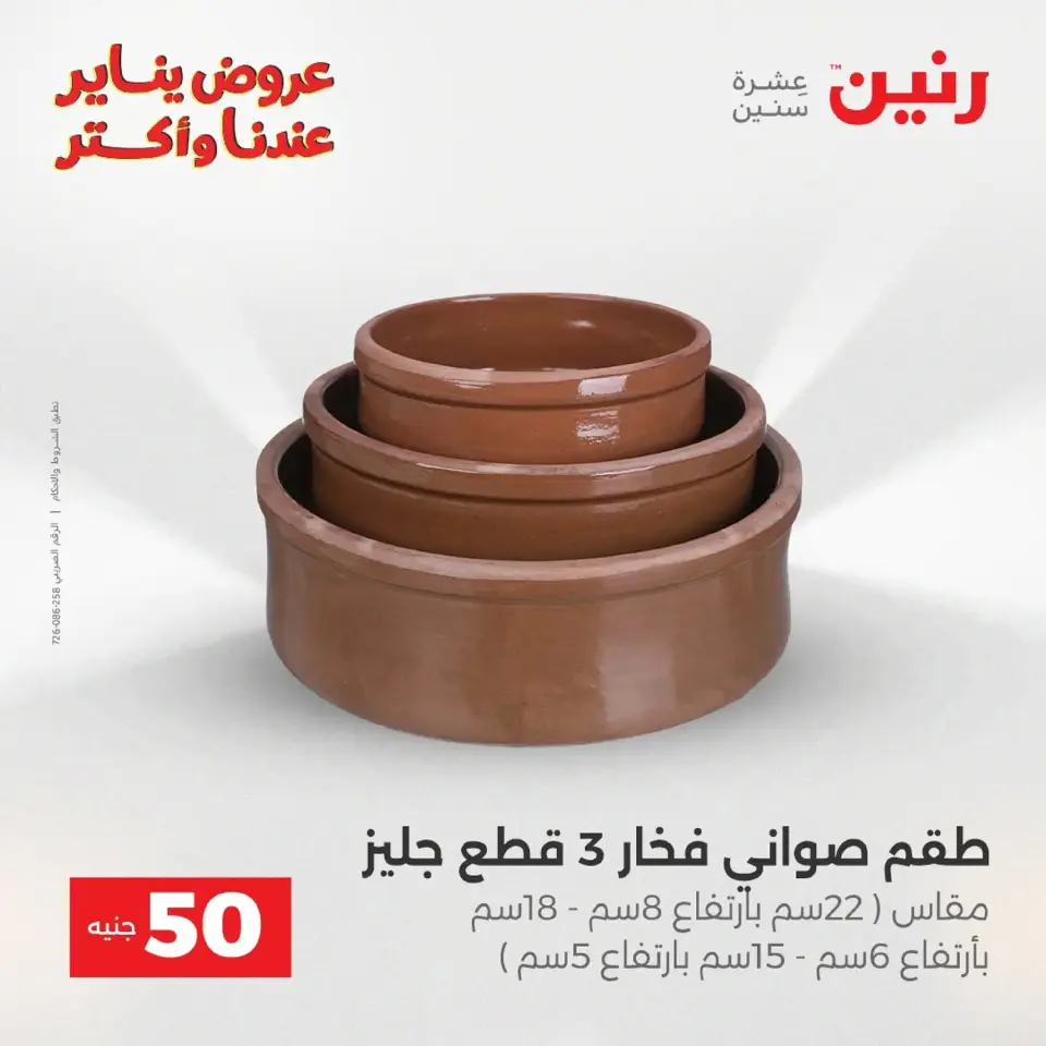 Raneen Egypt Offers from 20 to 21 January 2026 The 50 EGP Offer - Page 162