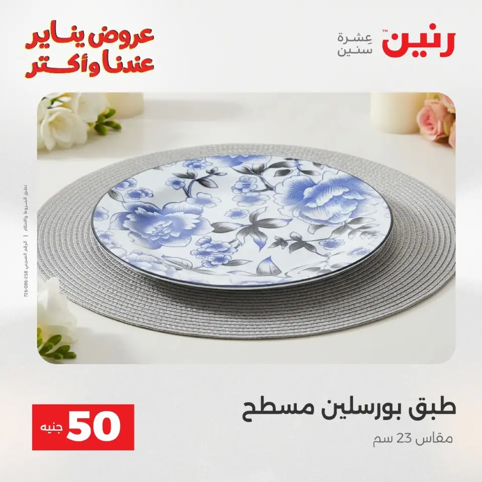 Raneen Egypt Offers from 20 to 21 January 2026 The 50 EGP Offer - Page 171