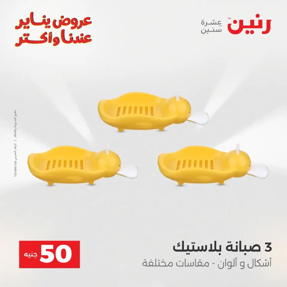 Raneen Egypt Offers from 20 to 21 January 2026 The 50 EGP Offer - Page 120