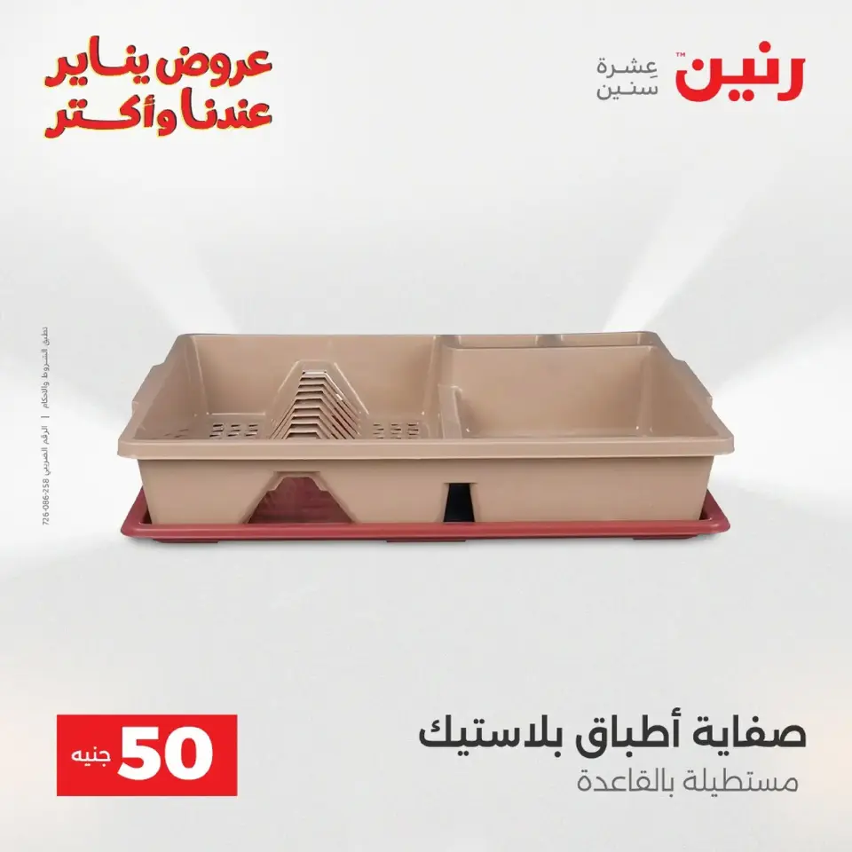 Raneen Egypt Offers from 20 to 21 January 2026 The 50 EGP Offer - Page 12