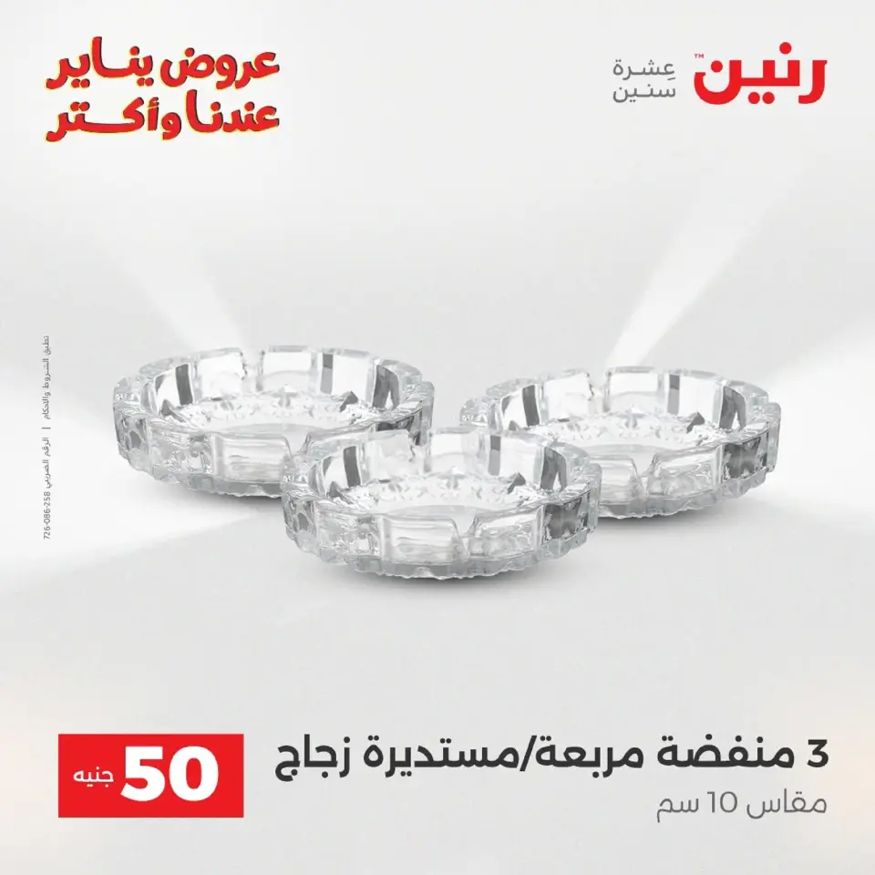 Raneen Egypt Offers from 20 to 21 January 2026 The 50 EGP Offer - Page 19