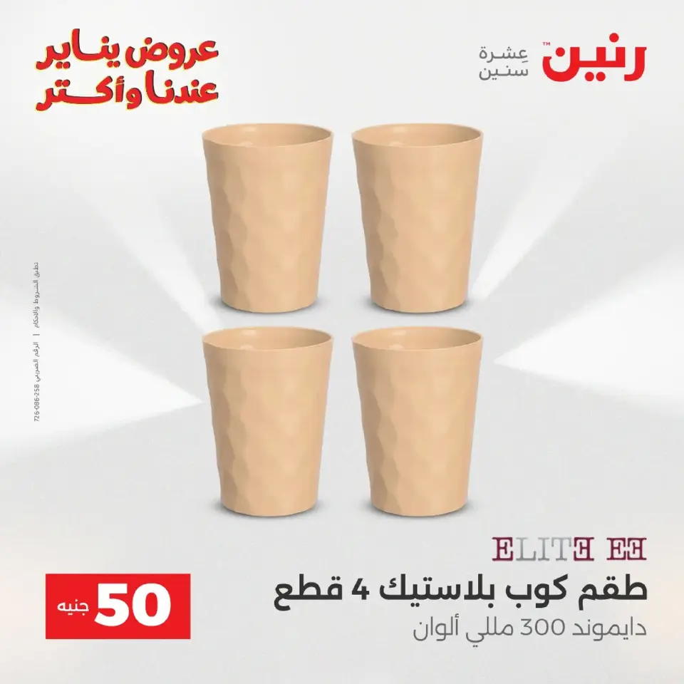 Raneen Egypt Offers from 20 to 21 January 2026 The 50 EGP Offer - Page 22