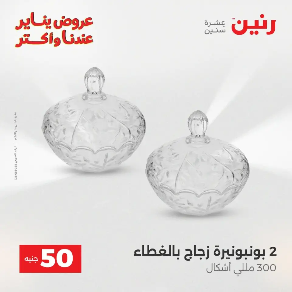 Raneen Egypt Offers from 20 to 21 January 2026 The 50 EGP Offer - Page 26