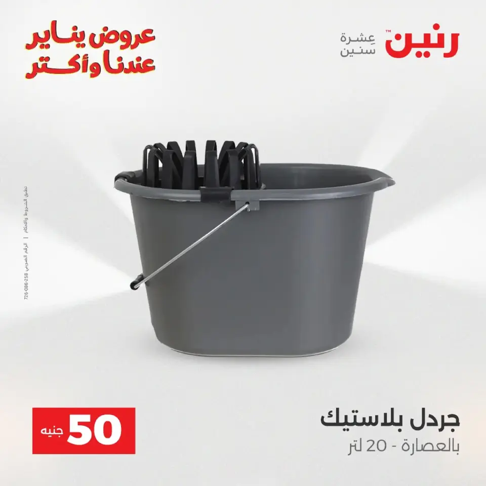 Raneen Egypt Offers from 20 to 21 January 2026 The 50 EGP Offer - Page 52