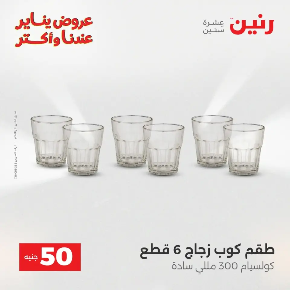 Raneen Egypt Offers from 20 to 21 January 2026 The 50 EGP Offer - Page 56