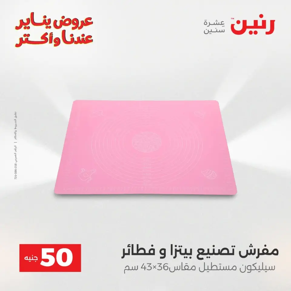 Raneen Egypt Offers from 20 to 21 January 2026 The 50 EGP Offer - Page 58