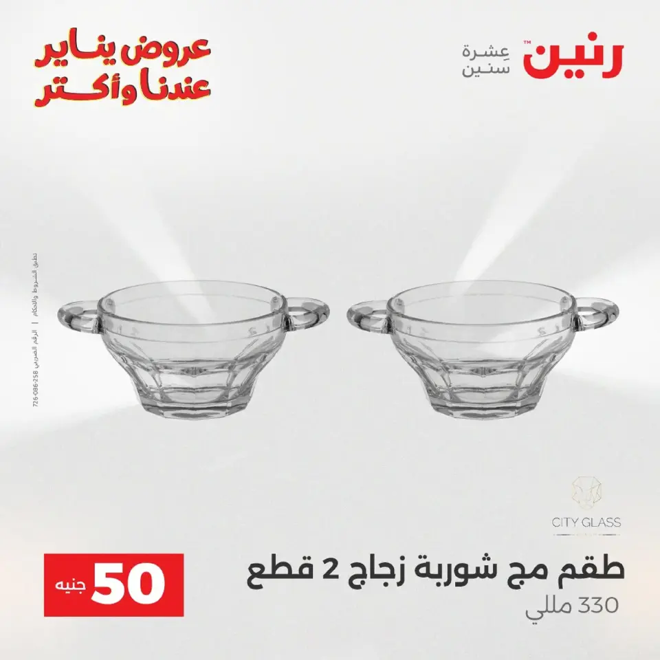 Raneen Egypt Offers from 20 to 21 January 2026 The 50 EGP Offer - Page 125