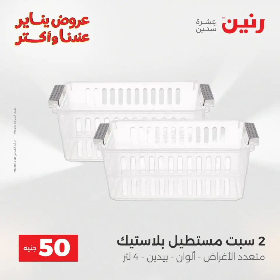 Raneen Egypt Offers from 20 to 21 January 2026 The 50 EGP Offer - Page 137