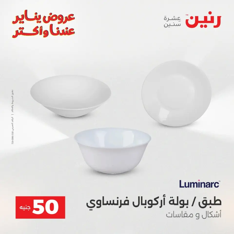 Raneen Egypt Offers from 20 to 21 January 2026 The 50 EGP Offer - Page 53
