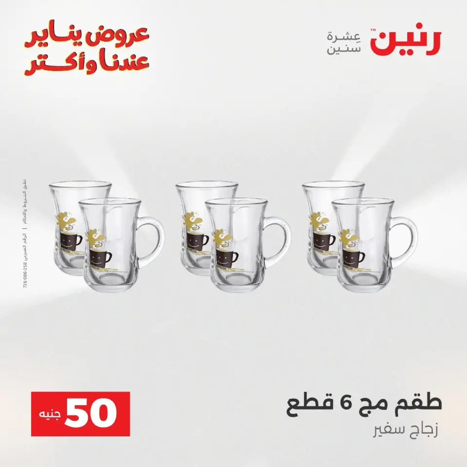 Raneen Egypt Offers from 20 to 21 January 2026 The 50 EGP Offer - Page 59