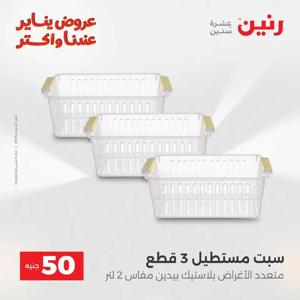 Raneen Egypt Offers from 20 to 21 January 2026 The 50 EGP Offer - Page 29