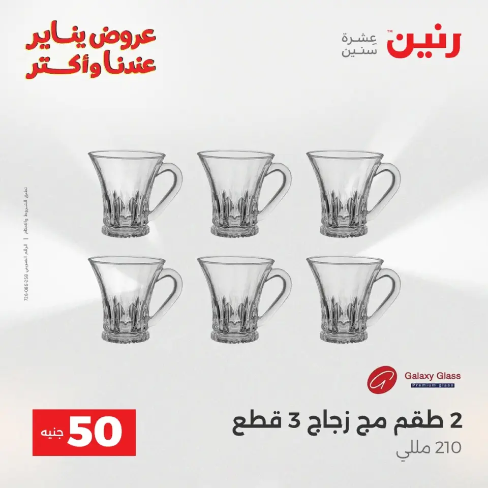 Raneen Egypt Offers from 20 to 21 January 2026 The 50 EGP Offer - Page 67