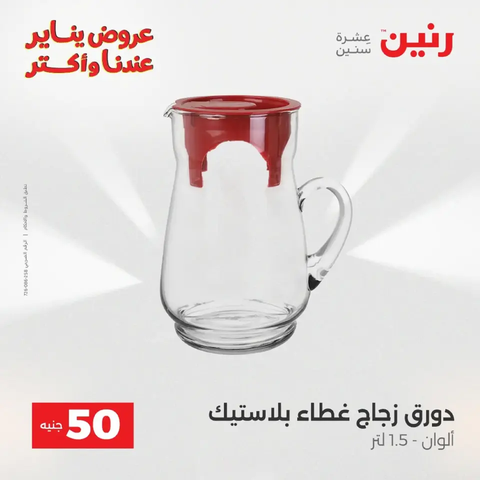 Raneen Egypt Offers from 20 to 21 January 2026 The 50 EGP Offer - Page 69