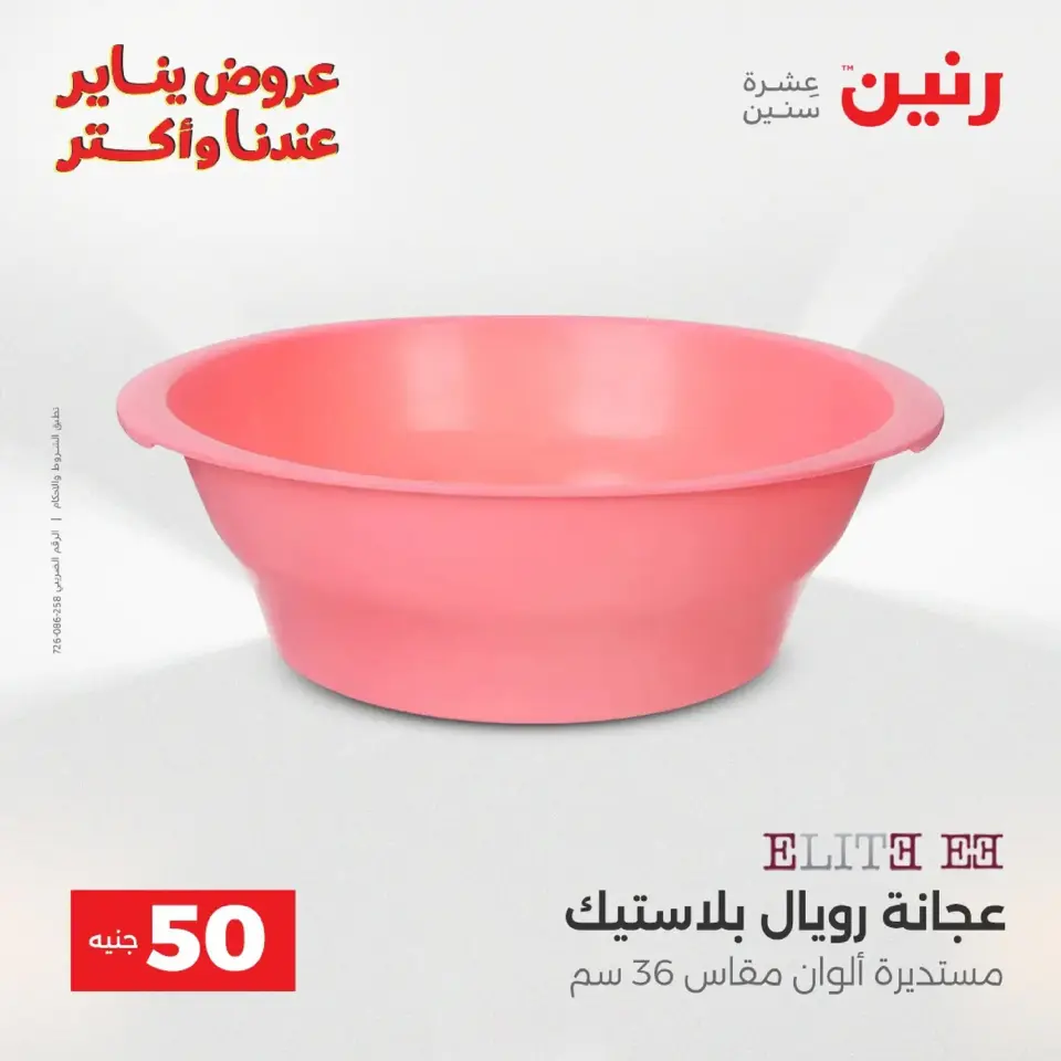 Raneen Egypt Offers from 20 to 21 January 2026 The 50 EGP Offer - Page 75