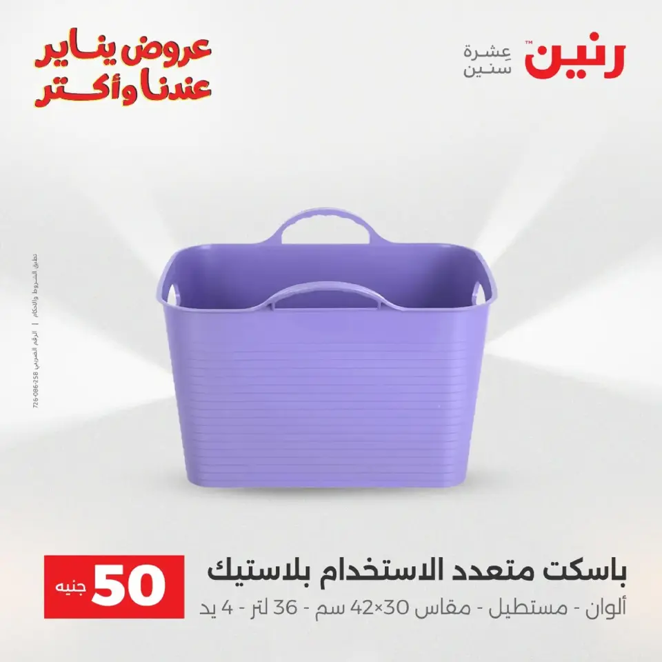 Raneen Egypt Offers from 20 to 21 January 2026 The 50 EGP Offer - Page 81