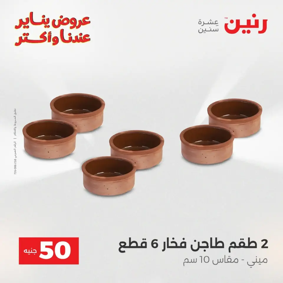Raneen Egypt Offers from 20 to 21 January 2026 The 50 EGP Offer - Page 35