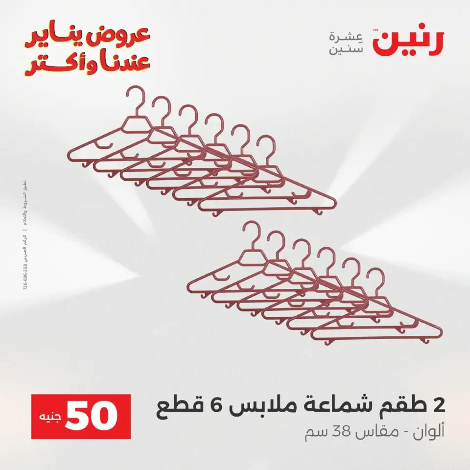 Raneen Egypt Offers from 20 to 21 January 2026 The 50 EGP Offer - Page 43