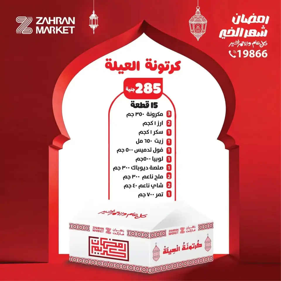 Zahran Market Egypt Offers from 19 January to 18 February 2026 Ramadan bag offers - Page 2