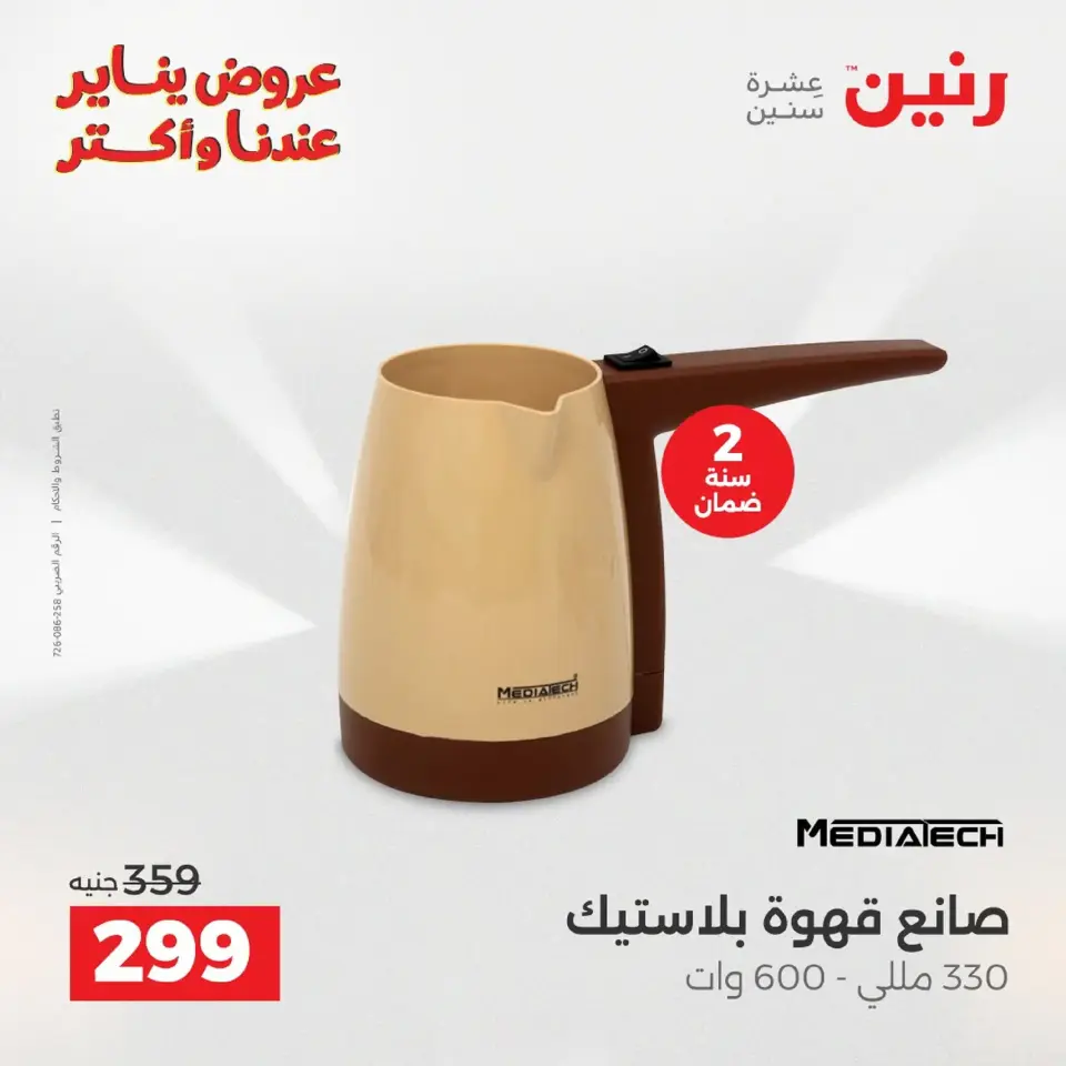 Raneen Egypt Offers from 20 to 21 January 2026 Electrical appliances offers - Page 75